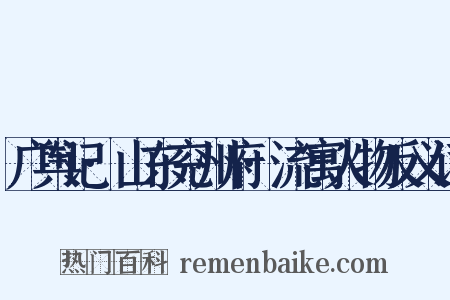 广舆记·山东兖州府·流寓人物反义词是什么意思的图片